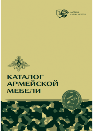 Каталог Армейская Мебель 